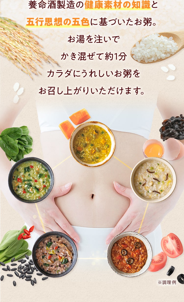 養命酒製造の健康素材の知識と五⾏思想の五⾊に基づいたお粥。お湯を注いでかき混ぜて約1分カラダにうれしいお粥をお召し上がりいただけます。