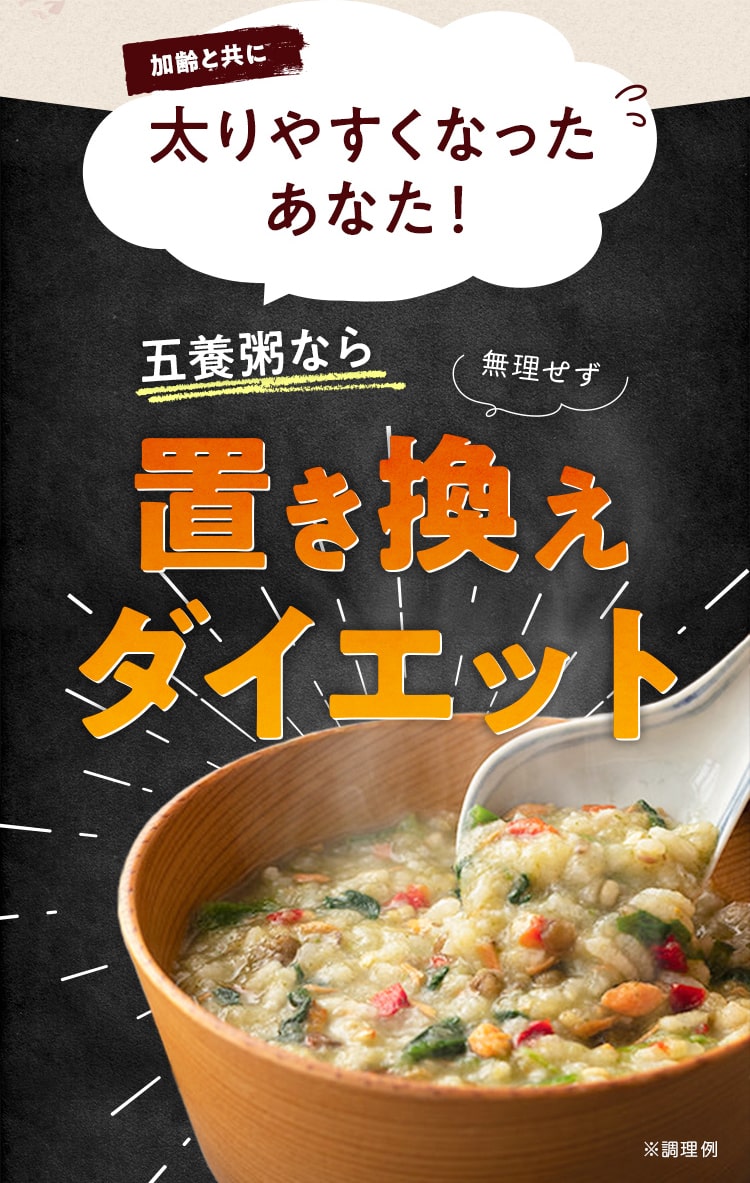 加齢と共に太りやすくなった あなた！五養粥なら置き換えダイエット