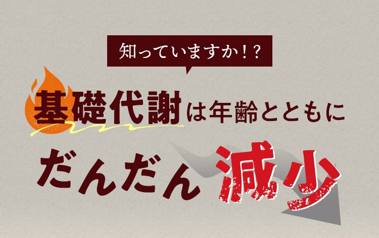 知っていますか！？基礎代謝は年齢とともにだんだん減少