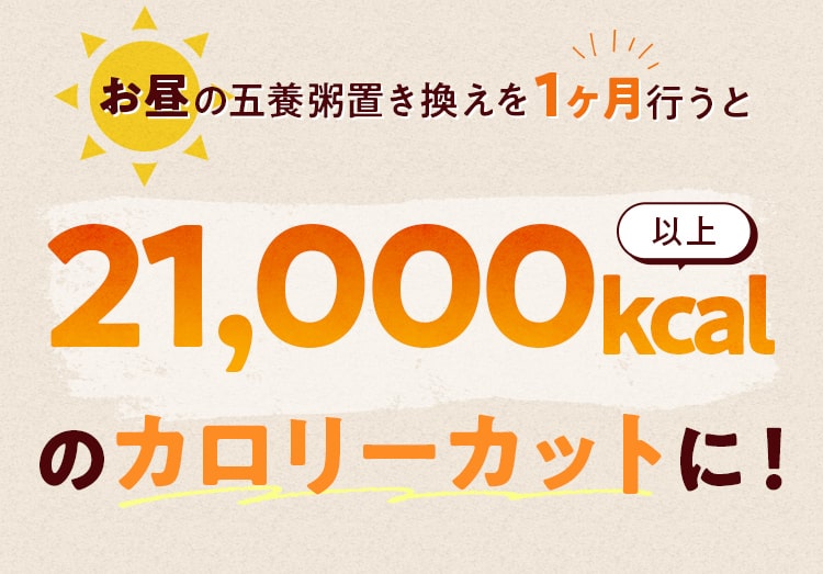 お昼の五養粥置き換えを1ヶ月行うと21,000kcal以上のカロリーカットに!