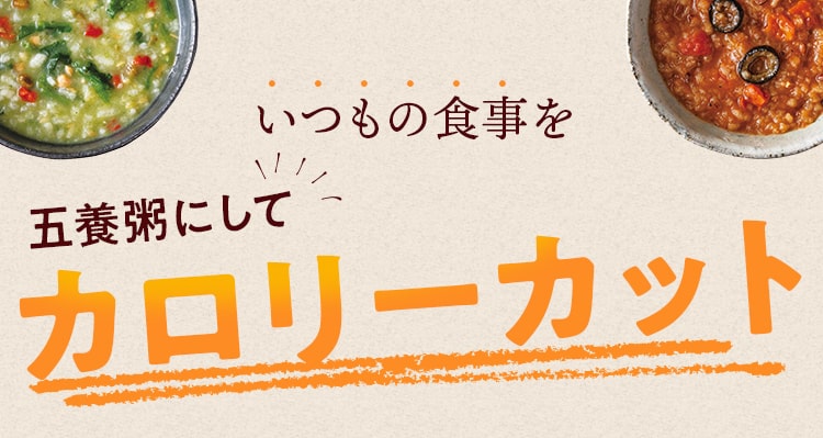 いつもの食事を五養粥にしてカロリーカット