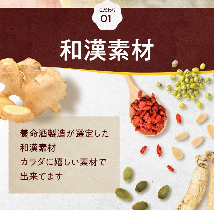 こだわり01_和漢素材 養命酒製造が選定した和漢素材カラダに嬉しい素材で出来てます