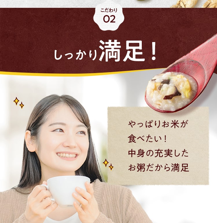 こだわり02_しっかり満足!やっぱりお⽶が⾷べたい！中⾝の充実したお粥だから満⾜