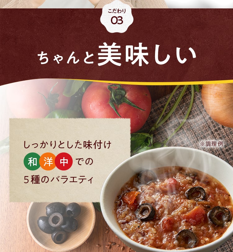 こだわり03_ちゃんと美味しい しっかりとした味付け 和・洋・中での５種のバラエティ