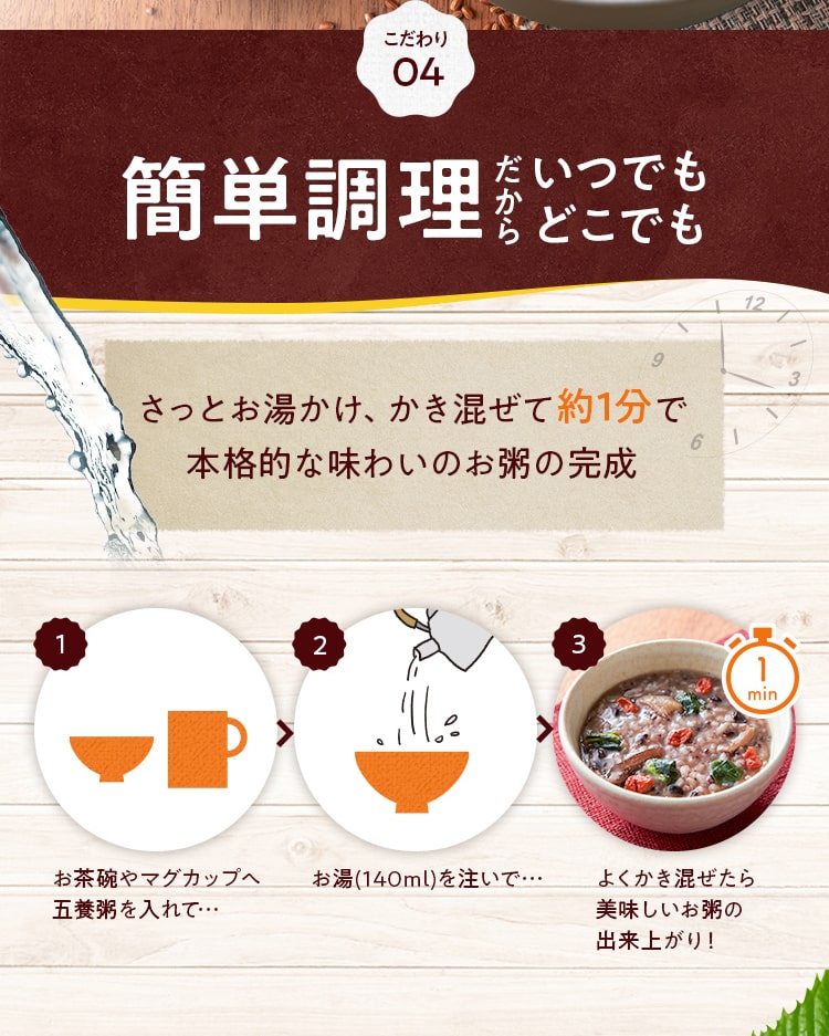 こだわり04_簡単調理だから、いつでも どこでも さっとお湯かけ、かき混ぜて約1分で本格的な味わいのお粥の完成