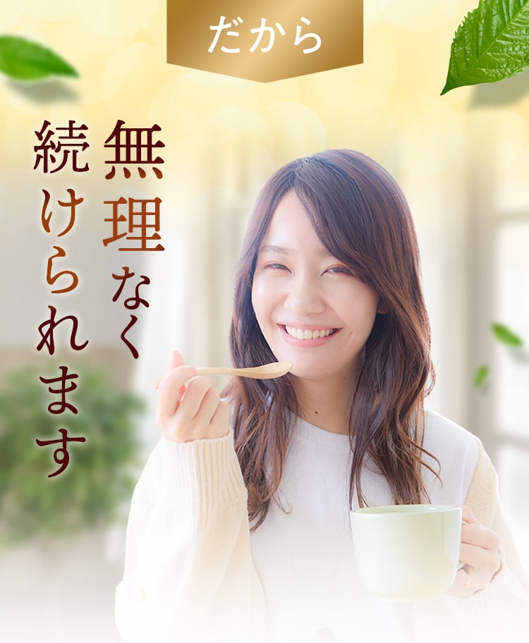 だから無理なく続けられます
