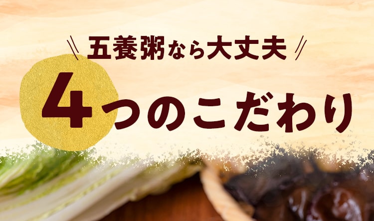 五養粥なら大丈夫!４つのこだわり
