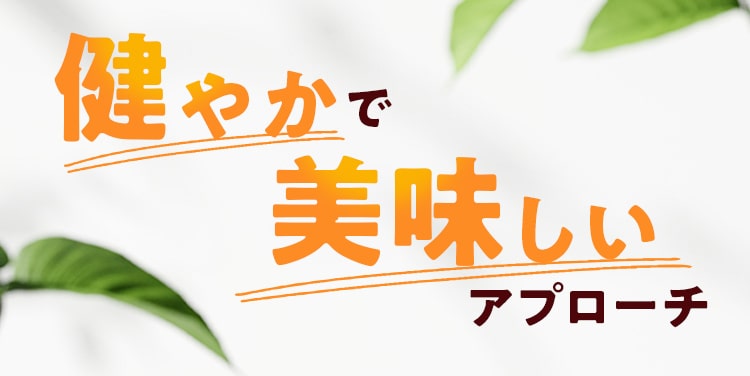 健やかで美味しいアプローチ