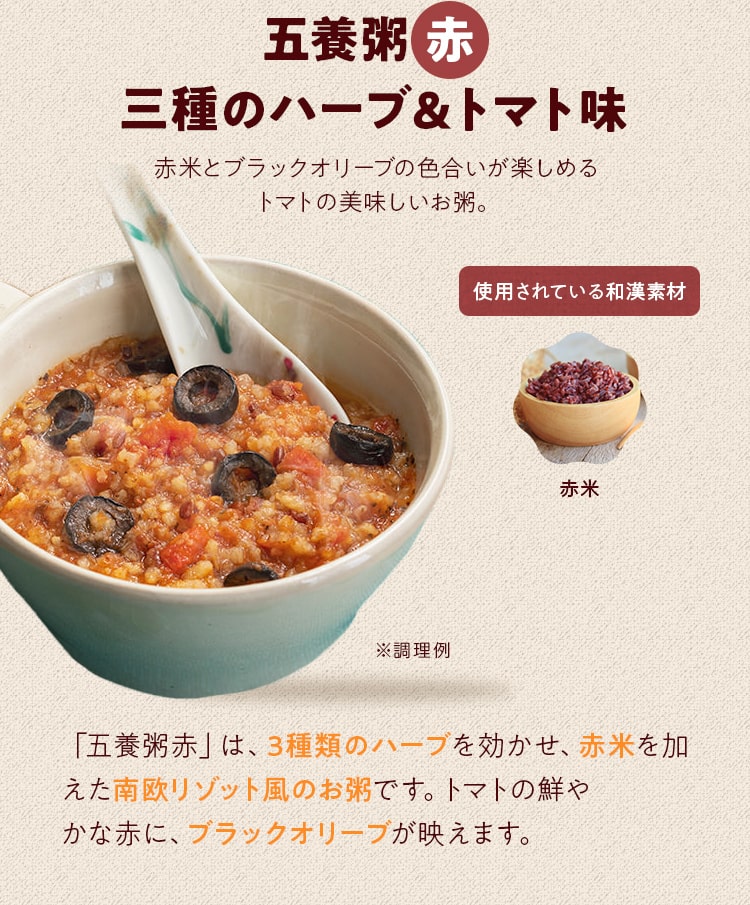 五養粥＿赤 三種のハーブ＆トマト味_「五養粥⾚」は、3種類のハーブを効かせ、⾚⽶を加えた南欧リゾット⾵のお粥です。トマトの鮮やかな⾚に、ブラックオリーブが映えます。
