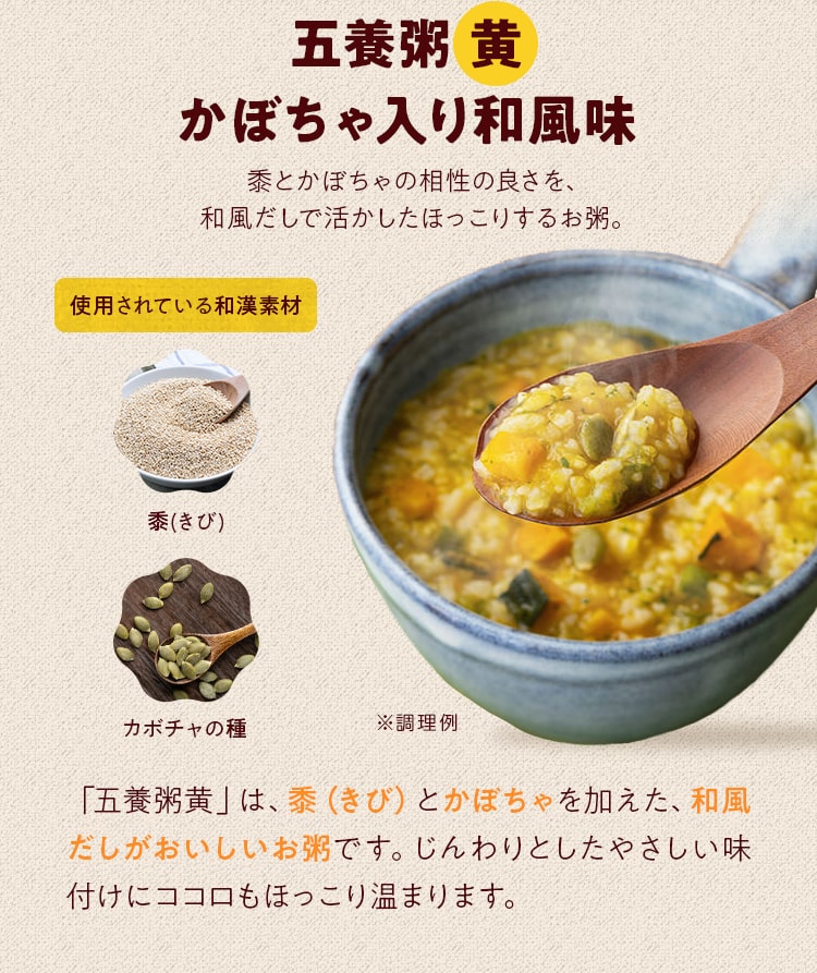 五養粥＿黄 かぼちゃ⼊り和⾵味_「五養粥⻩」は、⿉（きび）とかぼちゃを加えた、和⾵だしがおいしいお粥です。じんわりとしたやさしい味付けにココロもほっこり温まります。