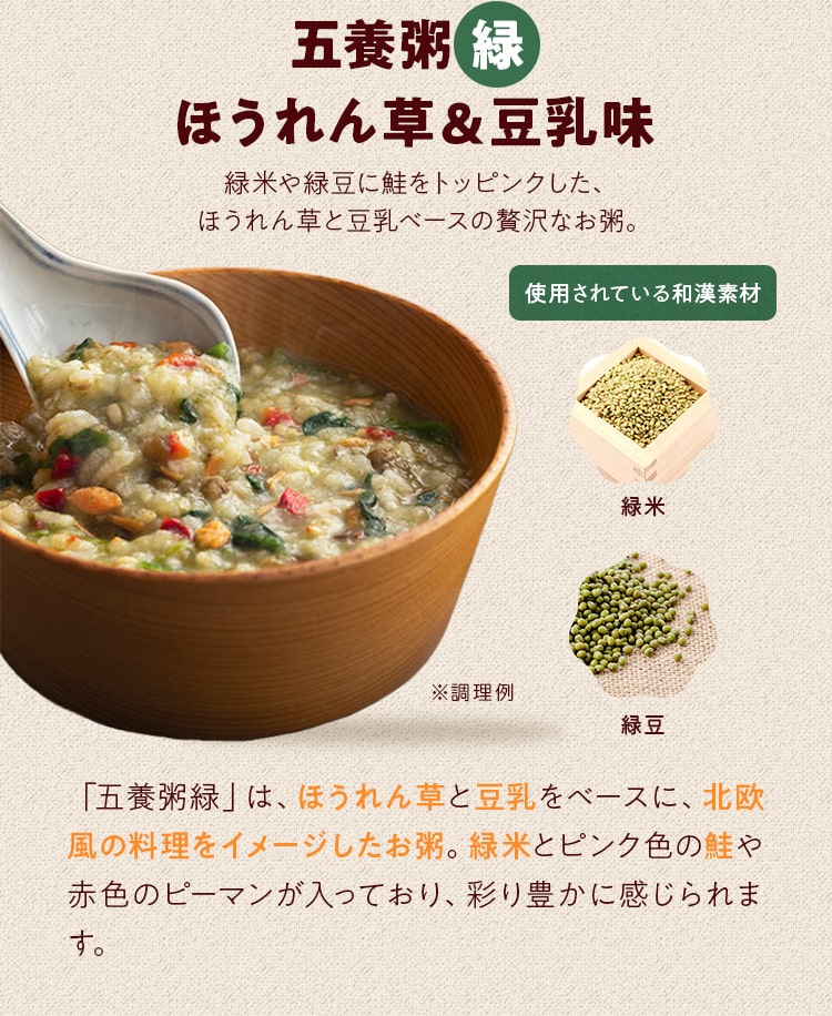 五養粥＿緑 「五養粥緑」は、ほうれん草と⾖乳をベースに、北欧⾵の料理をイメージしたお粥。緑⽶とピンク⾊の鮭や⾚⾊のピーマンが⼊っており、彩り豊かに感じられます。