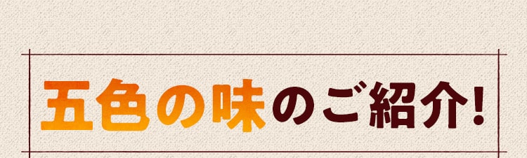 五⾊の味のご紹介!