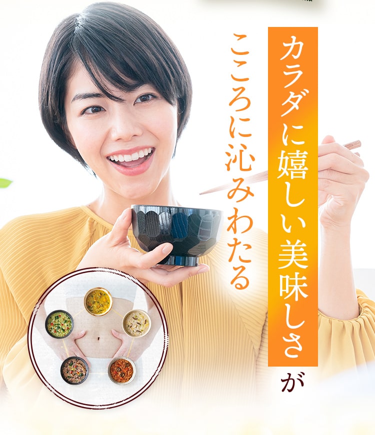 カラダに嬉しい美味しさがこころに沁みわたる