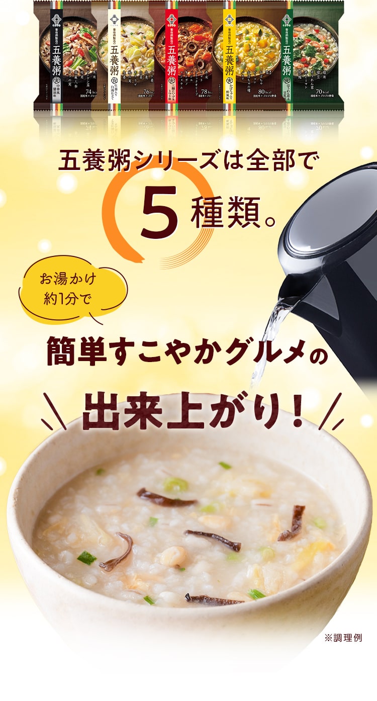 五養粥シリーズは全部で５種類。お湯かけ 約1分で簡単すこやかグルメの出来上がり!