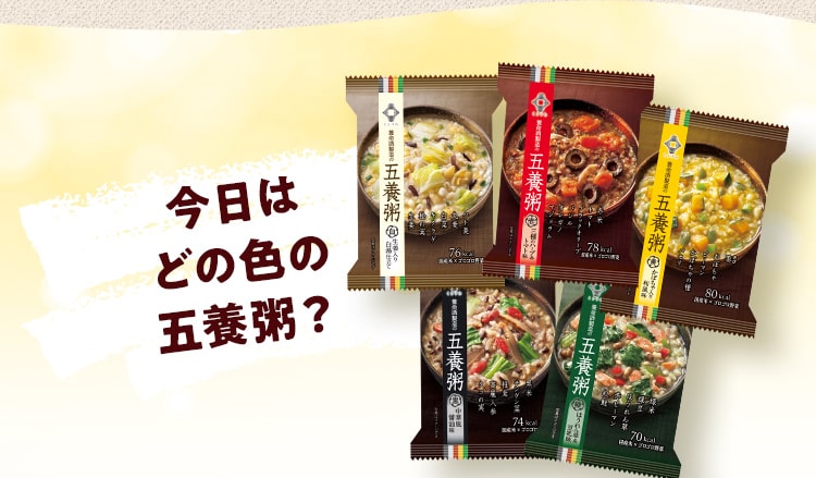 今日は どの⾊の 五養粥？