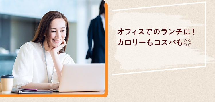オフィスでのランチに！ カロリーもコスパも◎