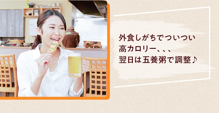 外⾷しがちでついつい ⾼カロリー、、、 翌⽇は五養粥で調整♪