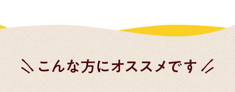 こんな方にオススメです