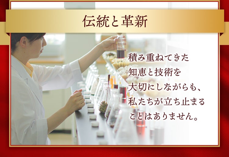 伝統と⾰新_積み重ねてきた知恵と技術を⼤切にしながらも、私たちが⽴ち⽌まることはありません。