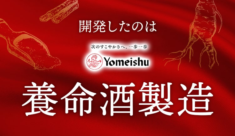 開発したのは養命酒製造