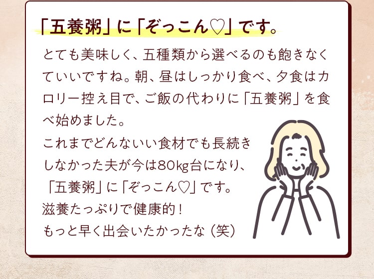 「五養粥」に「ぞっこん♡」です。。