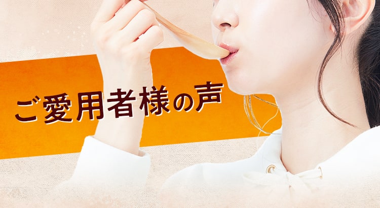 ご愛用者様の声