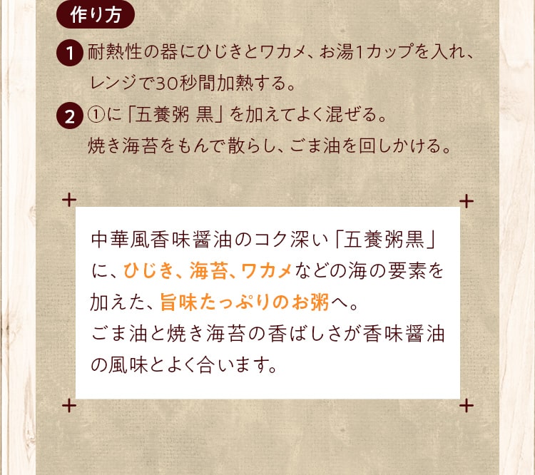 作り方_耐熱性の器にひじきとワカメ、お湯１カップを入れ、レンジで30秒間加熱する。①に「五養粥 黒」を加えてよく混ぜる。焼き海苔をもんで散らし、ごま油を回しかける。