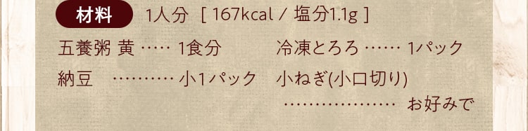 材料_五養粥 黄 (1食分)、納豆（小1パック）、冷凍とろろ（小1パック）、小ねぎ（1小口切り）お好みで