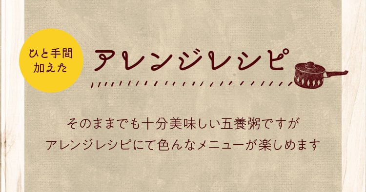 ひと手間 加えたアレンジレシピ