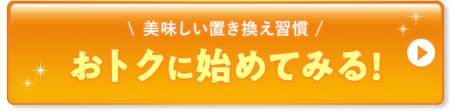 美味しい置き換え習慣 おトクに始めてみる!