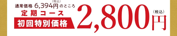 通常5,600円（税込)のところ定期コース初回特別価格2,800円