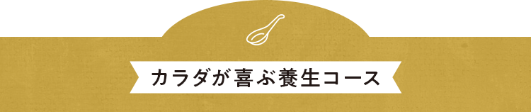 カラダが喜ぶ養⽣コース