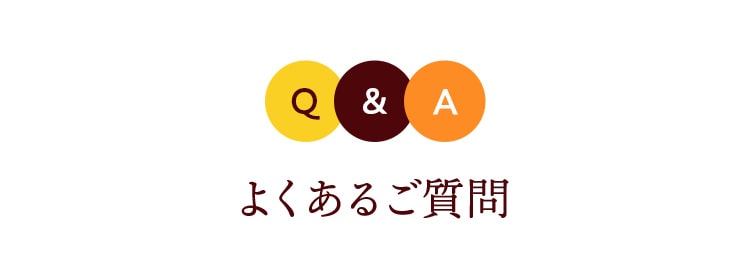 よくあるご質問