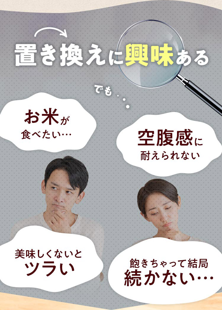 置き換えに興味ある!でも...お⽶が ⾷べたい…空腹感に 耐えられない...美味しくないと ツラい...飽きちゃって結局 続かない…