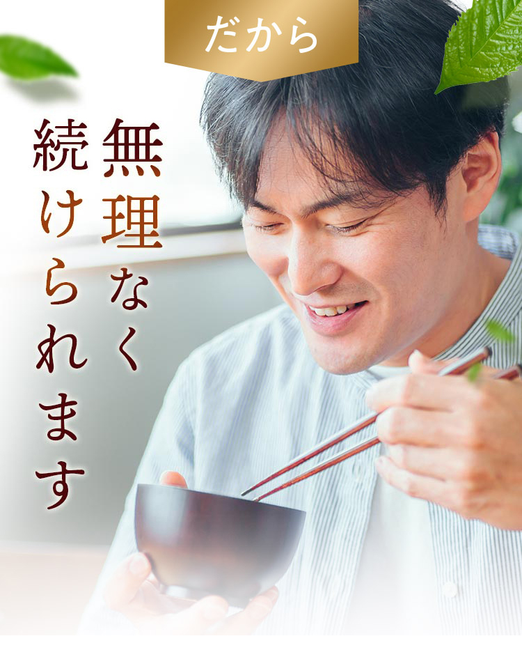 だから無理なく続けられます