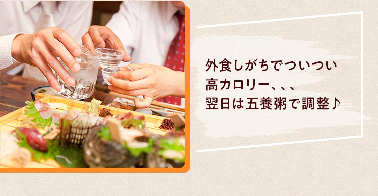 外⾷しがちでついつい ⾼カロリー、、、 翌⽇は五養粥で調整♪