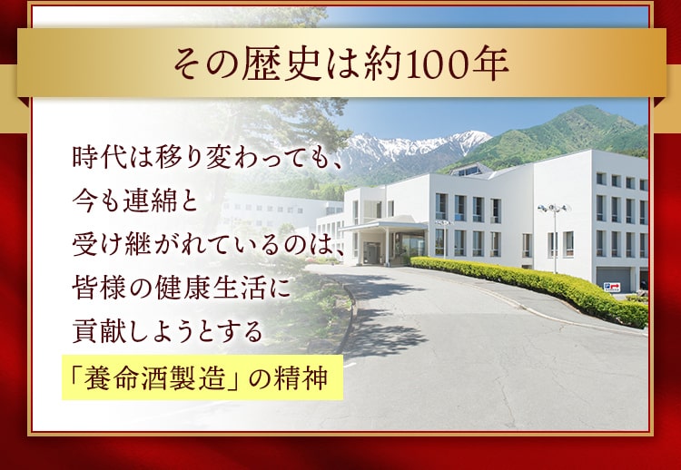 その歴史は約100年_時代は移り変わっても、今も連綿と受け継がれているのは、皆様の健康⽣活に貢献しようとする「養命酒製造」の精神