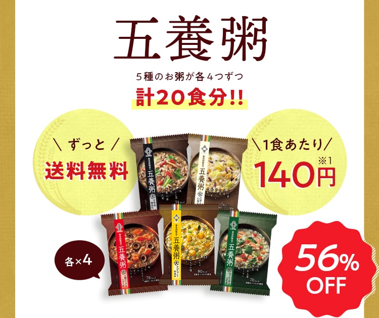 五養粥 ５種のお粥が各４つずつ 計20⾷分!!ずっと送料無料!1食あたり140円50% OFF  