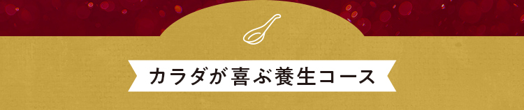 カラダが喜ぶ養⽣コース