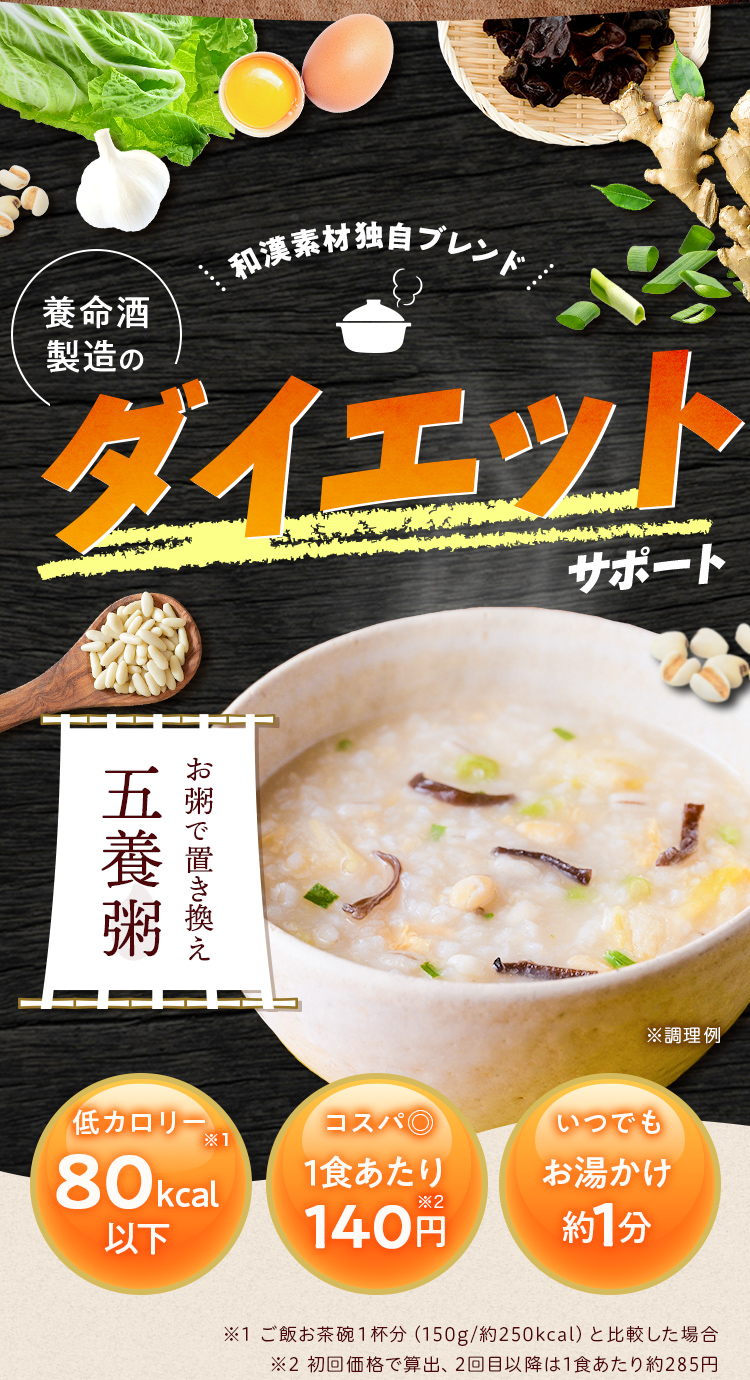 和漢素材独⾃ブレンド!養命酒 製造のダイエットサポート!