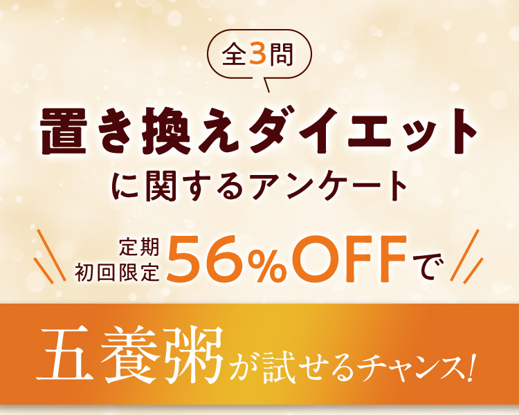 全3問 置き換えダイエットに関するアンケート 定期初回限定56%OFFで 五養粥が試せるチャンス！ Q.1 お米が食べられるダイエットに興味がありますか？