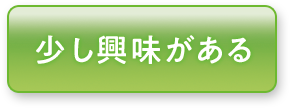 少し興味がある