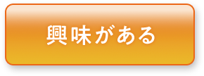 興味がある