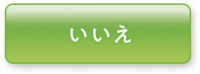 いいえ