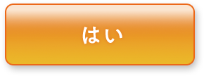 はい