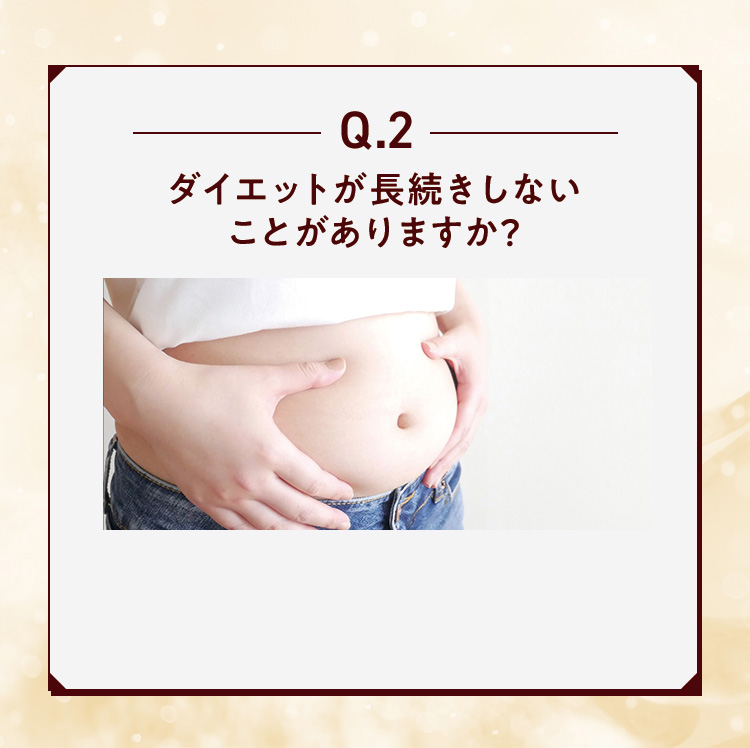 Q.2 ダイエットが長続きしないことがありますか？