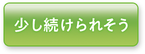 少し続けられそう