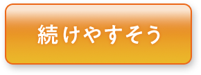 続けやすそう