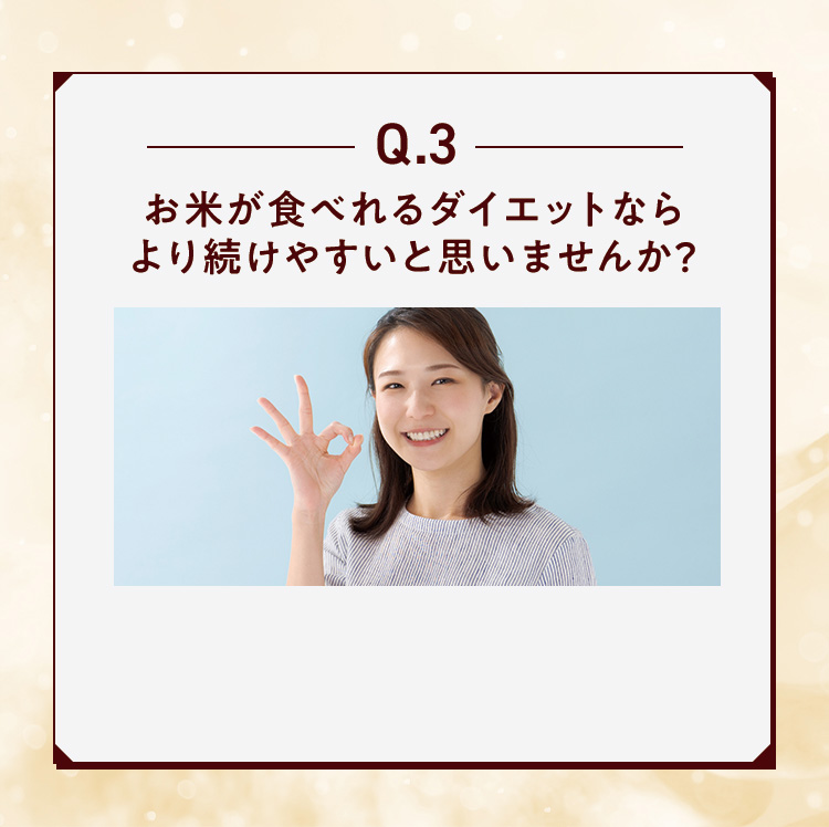 Q.3 お米が食べれるダイエットならより続けやすいと思いませんか？
