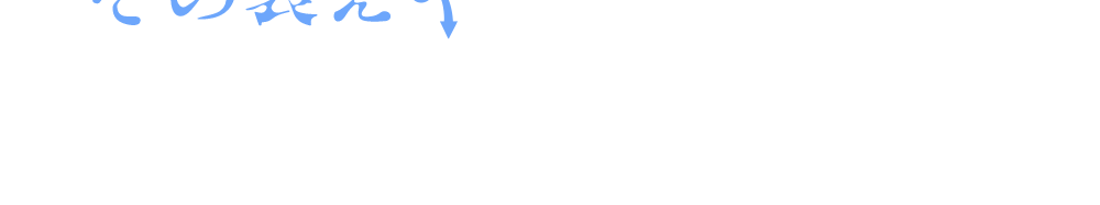 その衰えには理由があるんです!